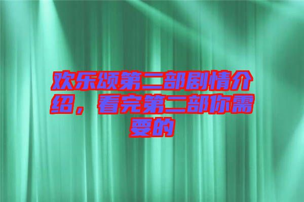 歡樂頌第二部劇情介紹，看完第二部你需要的