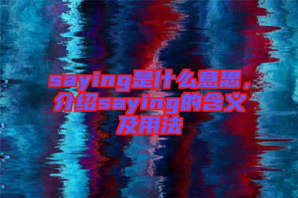 saying是什么意思，介紹saying的含義及用法