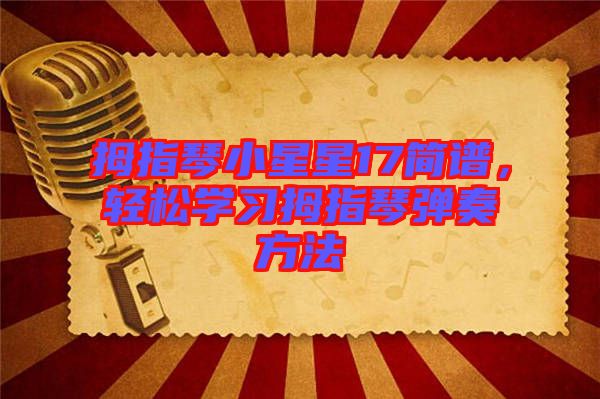 拇指琴小星星17簡(jiǎn)譜，輕松學(xué)習(xí)拇指琴?gòu)椬喾椒? width=
