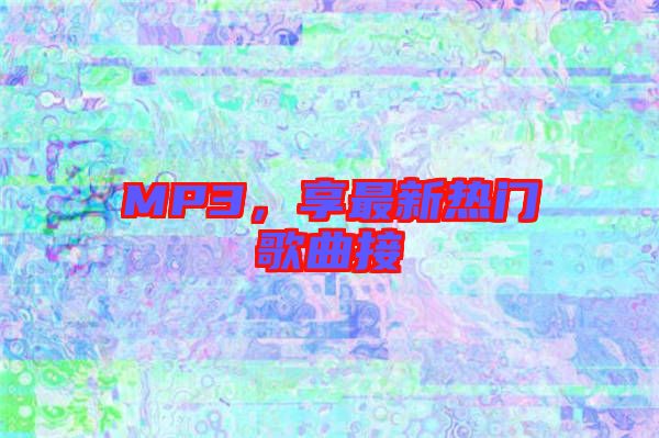 MP3，享最新熱門歌曲接