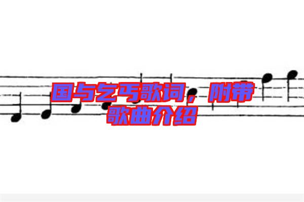 國與乞丐歌詞，附帶歌曲介紹