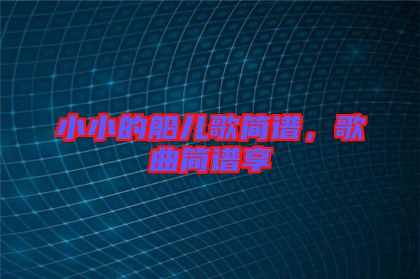 小小的船兒歌簡(jiǎn)譜，歌曲簡(jiǎn)譜享