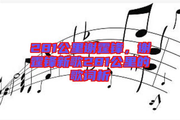 281公里謝霆鋒，謝霆鋒新歌281公里的歌詞析