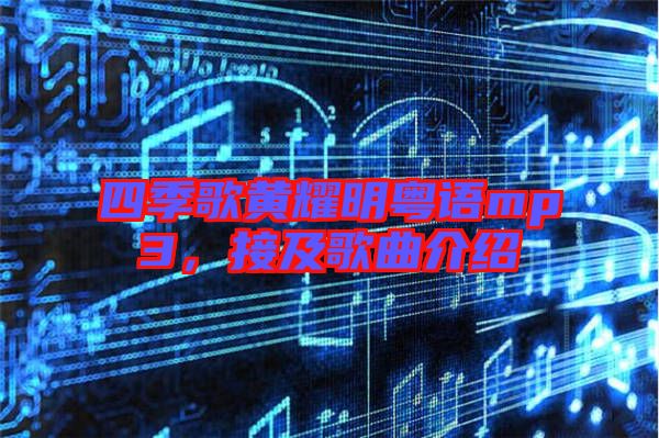 四季歌黃耀明粵語(yǔ)mp3，接及歌曲介紹