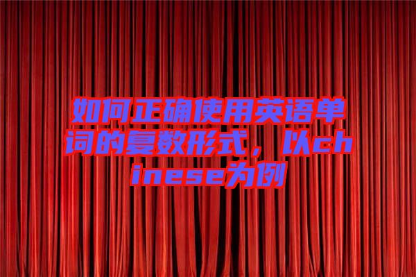 如何正確使用英語單詞的復(fù)數(shù)形式，以chinese為例