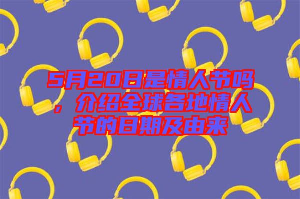 5月20日是情人節(jié)嗎，介紹全球各地情人節(jié)的日期及由來