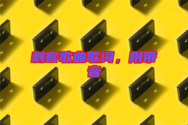 刺客歌曲歌詞，附帶音