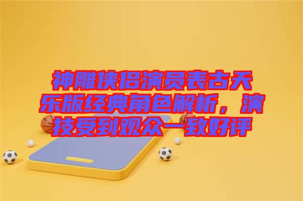 神雕俠侶演員表古天樂版經(jīng)典角色解析，演技受到觀眾一致好評(píng)