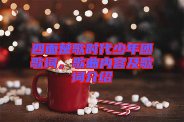 四面楚歌時代少年團(tuán)歌詞，歌曲內(nèi)容及歌詞介紹