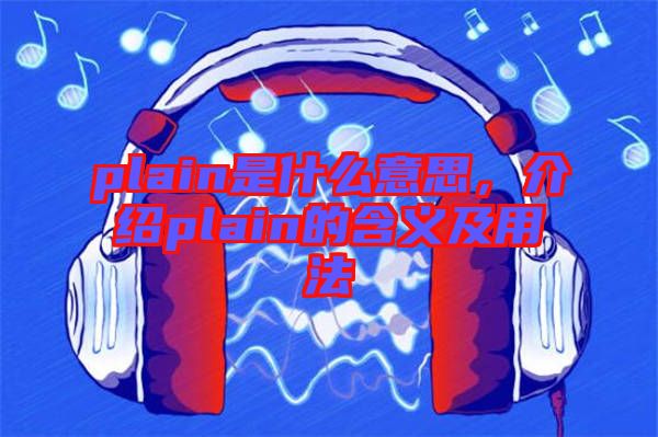 plain是什么意思，介紹plain的含義及用法