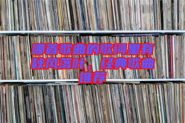 哪首歌曲的歌詞里有秋風落葉，經典歌曲推薦