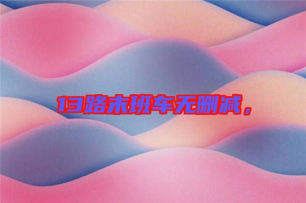 13路末班車無刪減，