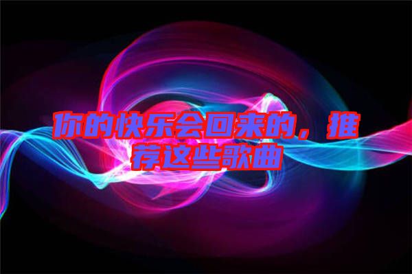 你的快樂(lè)會(huì)回來(lái)的，推薦這些歌曲