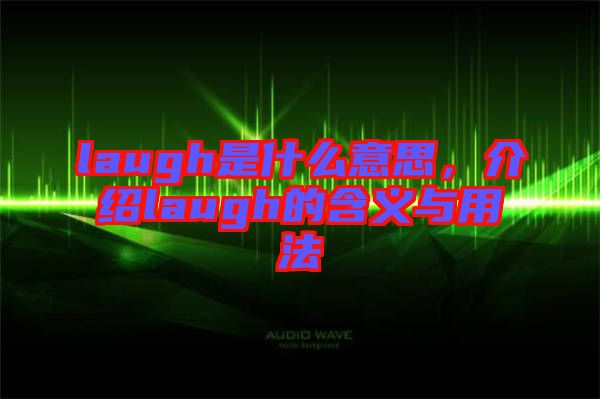 laugh是什么意思，介紹laugh的含義與用法