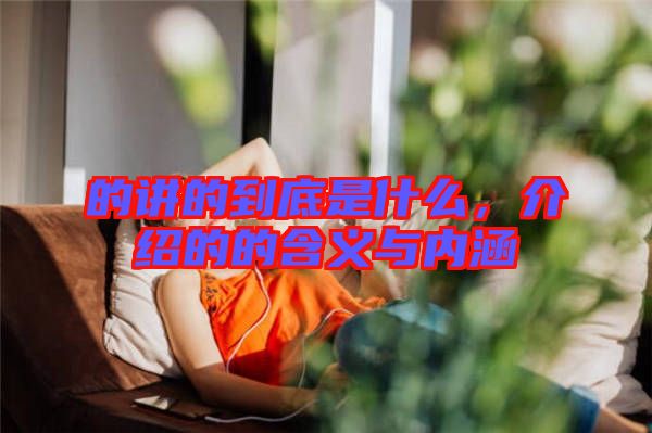 的講的到底是什么，介紹的的含義與內(nèi)涵