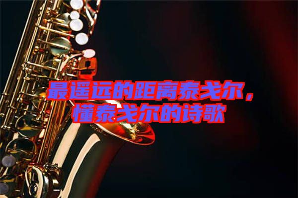 最遙遠(yuǎn)的距離泰戈?duì)?，懂泰戈?duì)柕脑?shī)歌