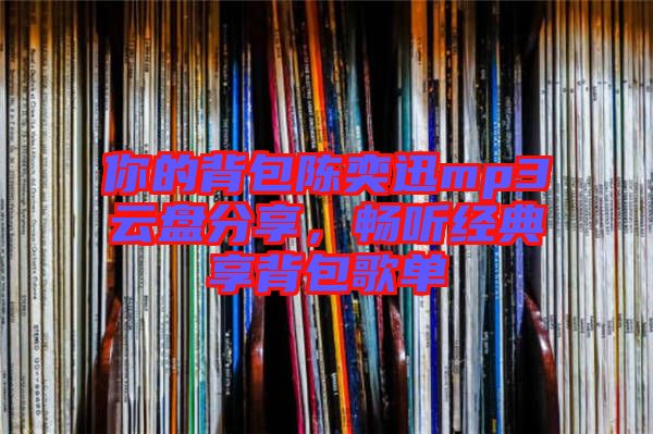 你的背包陳奕迅mp3云盤分享，暢聽經(jīng)典享背包歌單