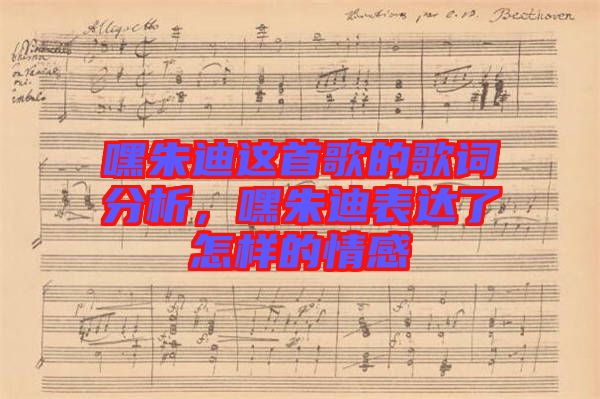 嘿朱迪這首歌的歌詞分析，嘿朱迪表達了怎樣的情感