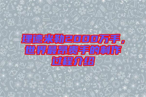 理德米勒2000萬手，世界最昂貴手的制作過程介紹