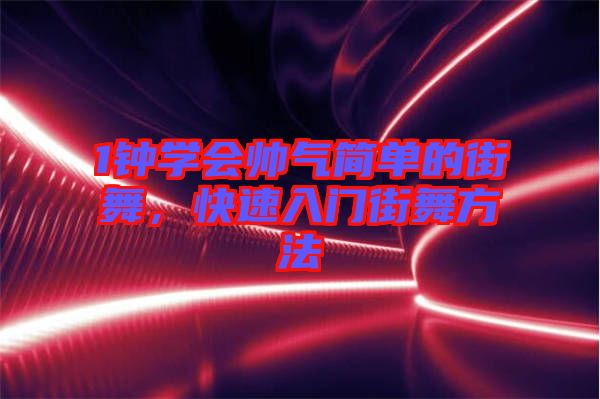 1鐘學(xué)會帥氣簡單的街舞，快速入門街舞方法