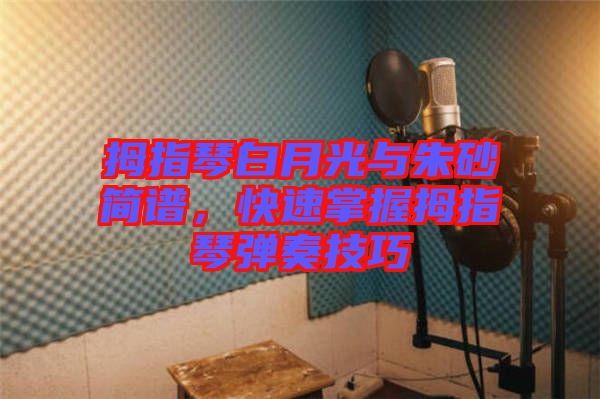 拇指琴白月光與朱砂簡譜，快速掌握拇指琴彈奏技巧
