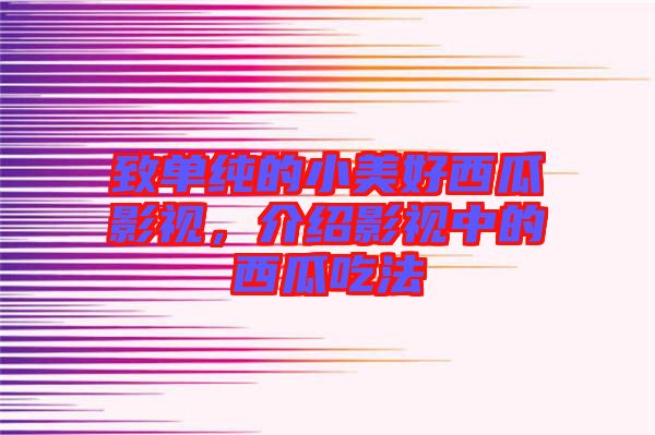 致單純的小美好西瓜影視，介紹影視中的西瓜吃法