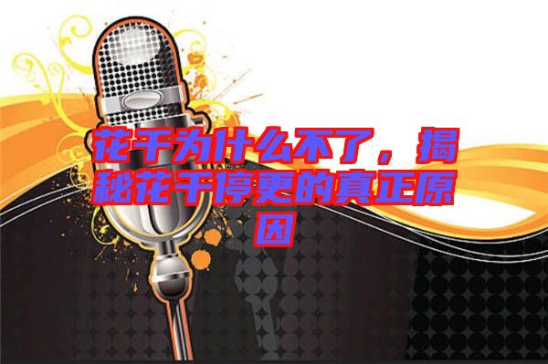 花千為什么不了，揭秘花千停更的真正原因