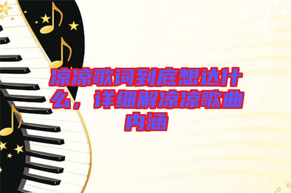 涼涼歌詞到底想達(dá)什么，詳細(xì)解涼涼歌曲內(nèi)涵