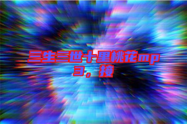 三生三世十里桃花mp3，接