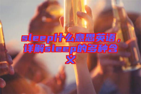 sleep什么意思英語，詳解sleep的多種含義