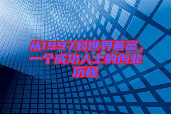 從1997到世界首富，一個(gè)成功人士的創(chuàng)業(yè)歷程