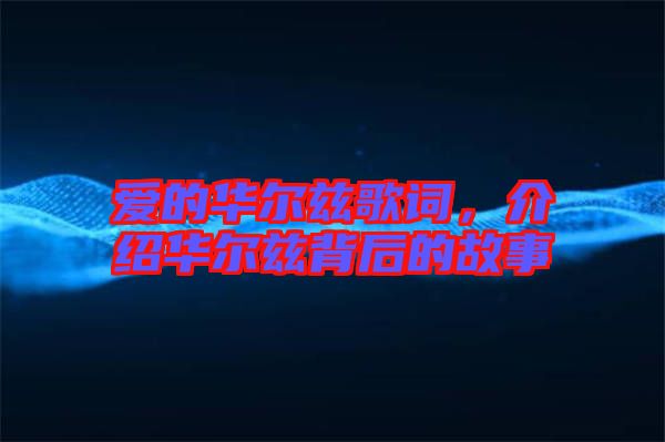 愛的華爾茲歌詞，介紹華爾茲背后的故事