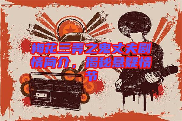 梅花三弄之鬼丈夫劇情簡介，揭秘懸疑情節(jié)
