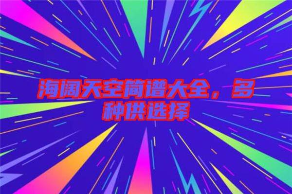 海闊天空簡譜大全，多種供選擇