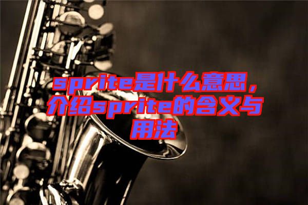 sprite是什么意思，介紹sprite的含義與用法