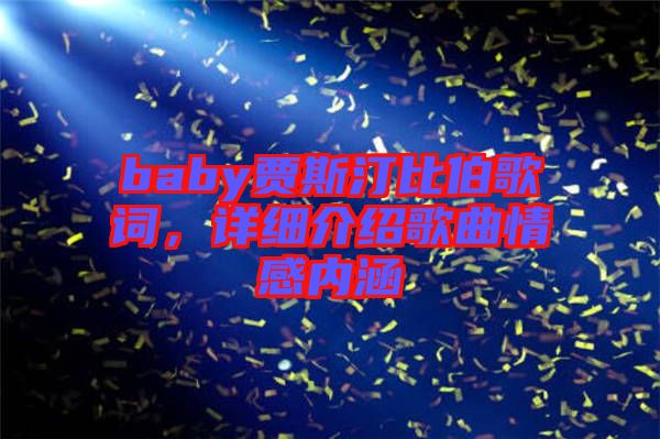 baby賈斯汀比伯歌詞，詳細介紹歌曲情感內涵