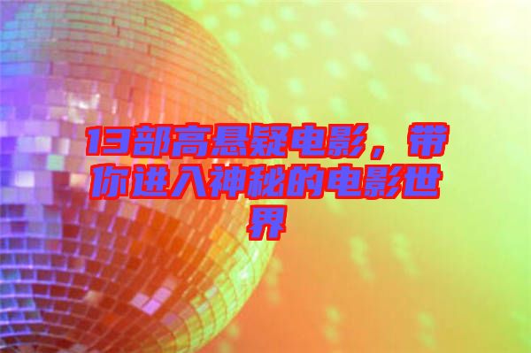 13部高懸疑電影，帶你進(jìn)入神秘的電影世界
