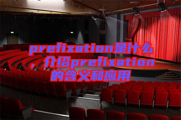 prefixation是什么，介紹prefixation的含義和應(yīng)用