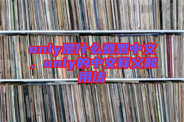 only是什么意思中文，only的中文釋義和用法