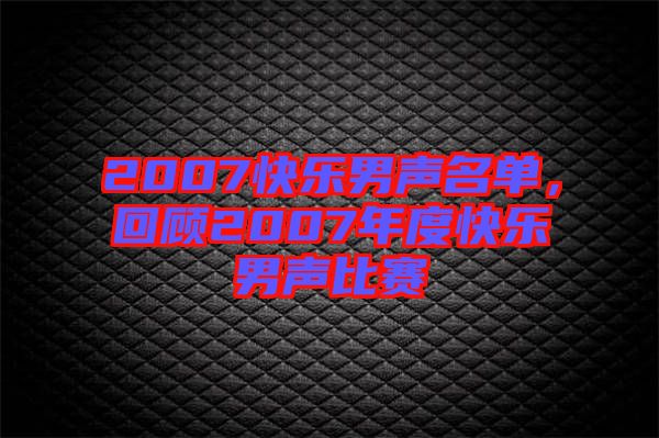 2007快樂男聲名單，回顧2007年度快樂男聲比賽