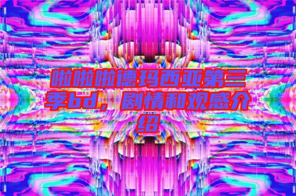 啦啦啦德瑪西亞第三季bd，劇情和觀感介紹