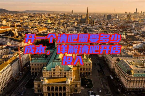 開一個清吧需要多少成本，詳解清吧開店投入