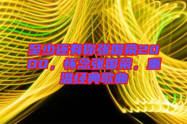 至少還有你張國榮2000，懷念張國榮，重溫經(jīng)典歌曲