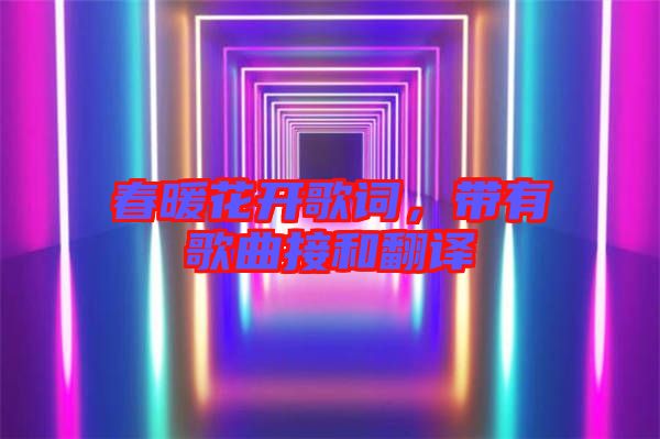 春暖花開歌詞，帶有歌曲接和翻譯