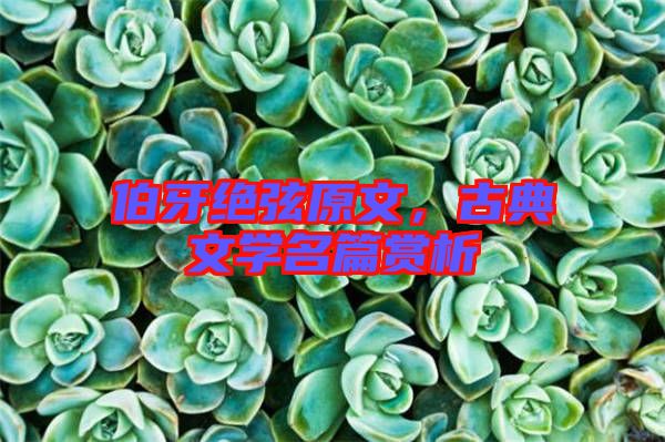 伯牙絕弦原文，古典文學名篇賞析