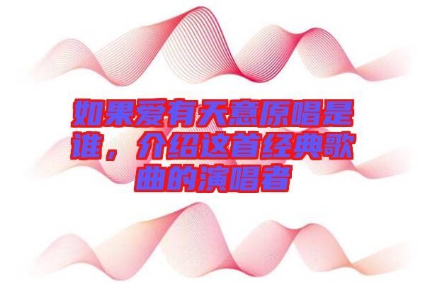 如果愛有天意原唱是誰，介紹這首經(jīng)典歌曲的演唱者