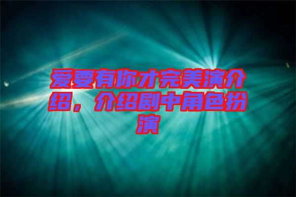 愛要有你才完美演介紹，介紹劇中角色扮演