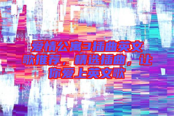 愛情公寓3插曲英文歌推薦，精選插曲，讓你愛上英文歌