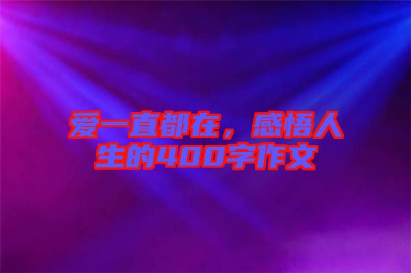 愛一直都在，感悟人生的400字作文