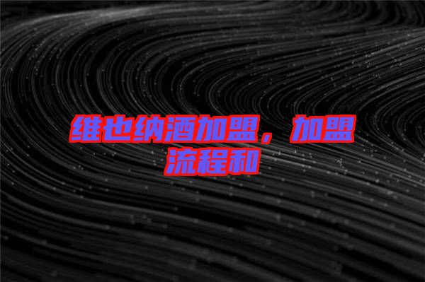 維也納酒加盟，加盟流程和